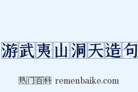 游武夷山洞天造句是什么意思的图片